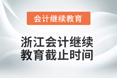 2025年浙江會計繼續(xù)教育截止時間