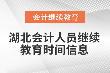 2025年湖北會計人員繼續(xù)教育時間信息