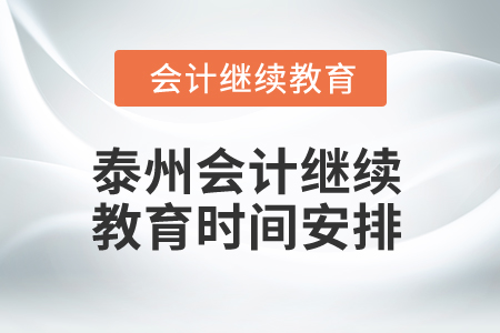 2025年泰州會計繼續(xù)教育時間安排