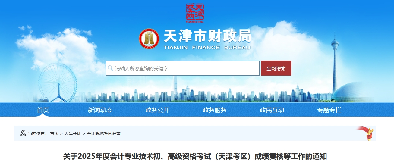 2025年天津高級會計師考試成績復(fù)核的通知
