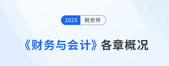 2025年稅務(wù)師《財(cái)務(wù)與會(huì)計(jì)》備考：章節(jié)概況&學(xué)習(xí)建議來啦,！
