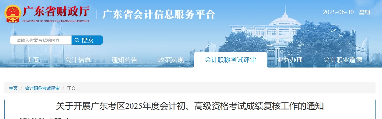 2025年廣東高級會計師考試成績復(fù)核的通知
