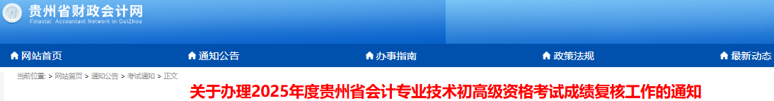貴州2025年初級(jí)會(huì)計(jì)考試成績(jī)復(fù)核已開始,！