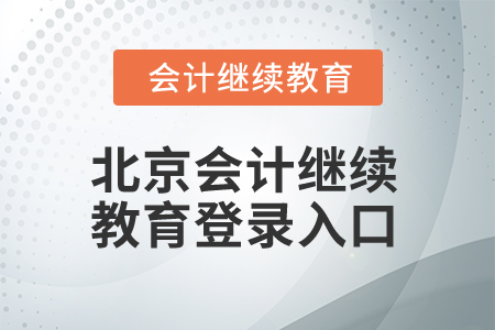 2025年北京會(huì)計(jì)繼續(xù)教育登錄入口在哪,？
