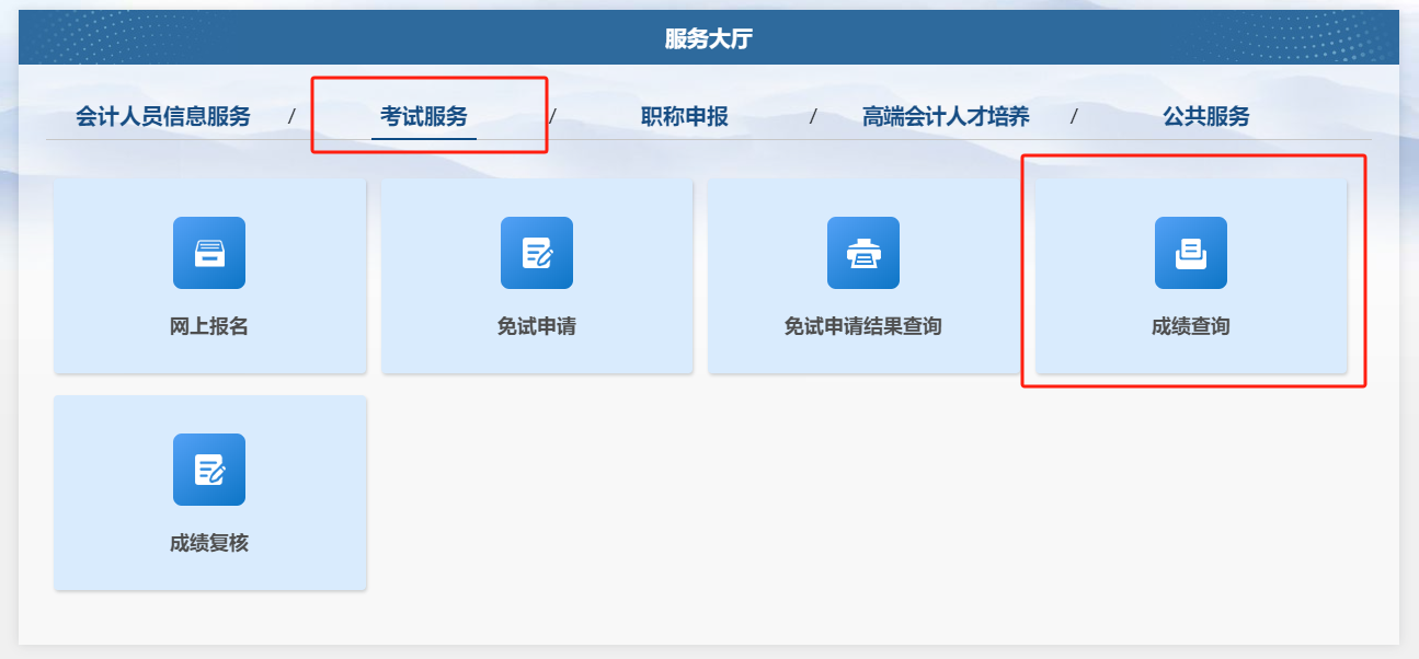 或點擊“考試服務”下的“成績查詢”