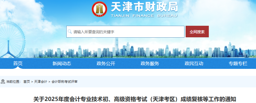 天津2025年初級(jí)會(huì)計(jì)成績復(fù)核在全國會(huì)計(jì)人員統(tǒng)一服務(wù)管理平臺(tái)