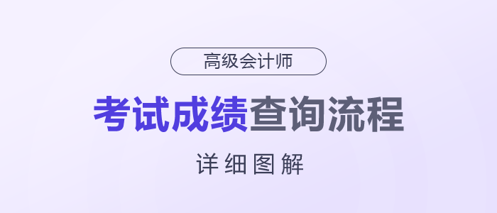 2025年高級會計師考試成績查詢流程詳細圖解,！快來了解
