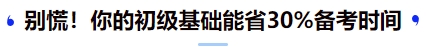 中級會計別慌！你的初級基礎(chǔ)能省30%備考時間