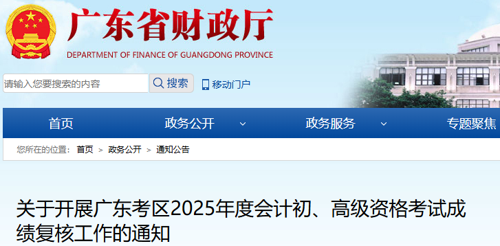 廣東2025年初級會計考試成績復核通知已發(fā)布！
