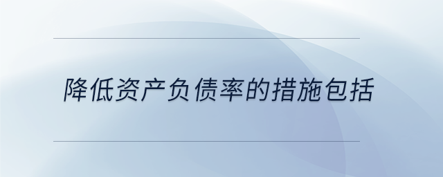 降低資產(chǎn)負(fù)債率的措施包括
