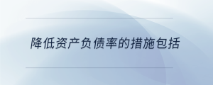降低資產(chǎn)負債率的措施包括