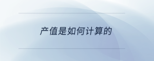 產(chǎn)值是如何計算的