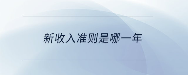 新收入準(zhǔn)則是哪一年
