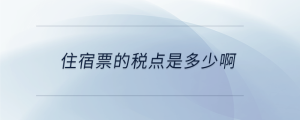 住宿票的稅點是多少啊