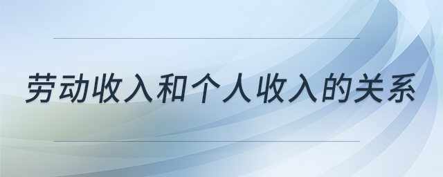 勞動收入和個人收入的關系