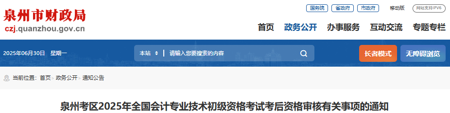 福建泉州2025年初級(jí)會(huì)計(jì)師考試考后審核相關(guān)事項(xiàng)通知 福建泉州2025年初級(jí)會(huì)計(jì)師考試考后審核相關(guān)事項(xiàng)通知