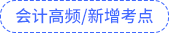 會(huì)計(jì)高頻及新修考點(diǎn)