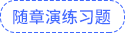 隨章演練習(xí)題