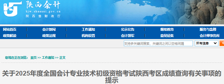 陜西2025年初級(jí)會(huì)計(jì)師成績查詢有關(guān)事項(xiàng)提示 陜西2025年初級(jí)會(huì)計(jì)師成績查詢有關(guān)事項(xiàng)提示