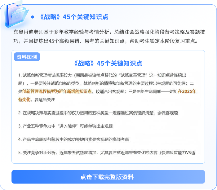 戰(zhàn)略45個(gè)關(guān)鍵知識(shí)點(diǎn) 戰(zhàn)略45個(gè)關(guān)鍵知識(shí)點(diǎn)