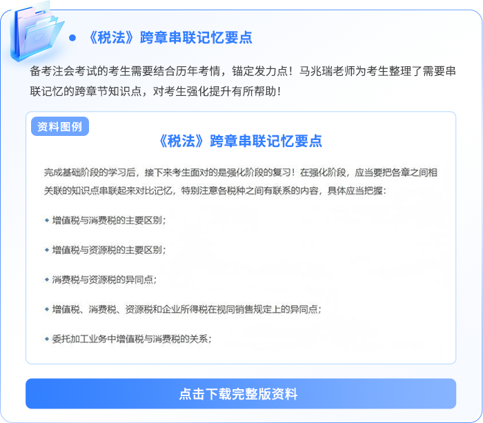 《稅法》跨章串聯(lián)記憶要點(diǎn) 《稅法》跨章串聯(lián)記憶要點(diǎn)