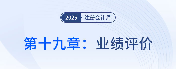 第十九章業(yè)績評價_25年注會財管習(xí)題隨章演練
