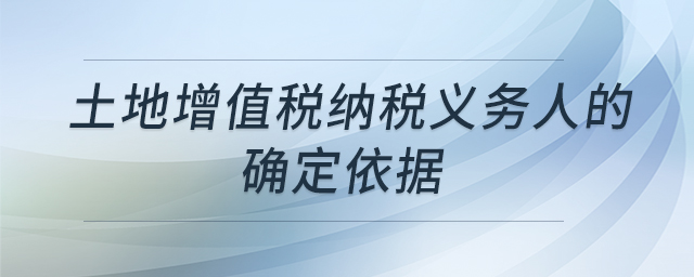 土地增值稅納稅義務人的確定依據