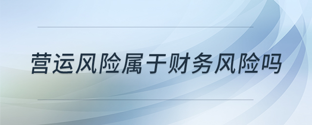 營運風險屬于財務風險嗎