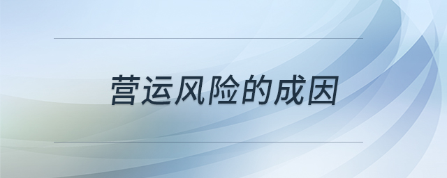 營運(yùn)風(fēng)險(xiǎn)的成因