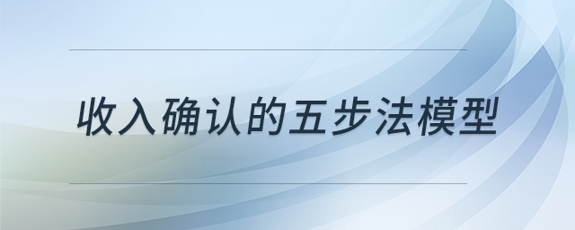 收入確認(rèn)的五步法模型