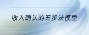 收入確認(rèn)的五步法模型