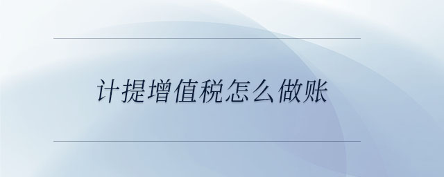 計提增值稅怎么做賬