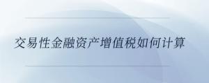 交易性金融資產增值稅如何計算