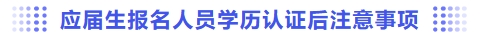 應(yīng)屆生報名人員學(xué)歷認證后注意事項