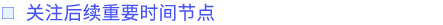關(guān)注后續(xù)重要時間節(jié)點