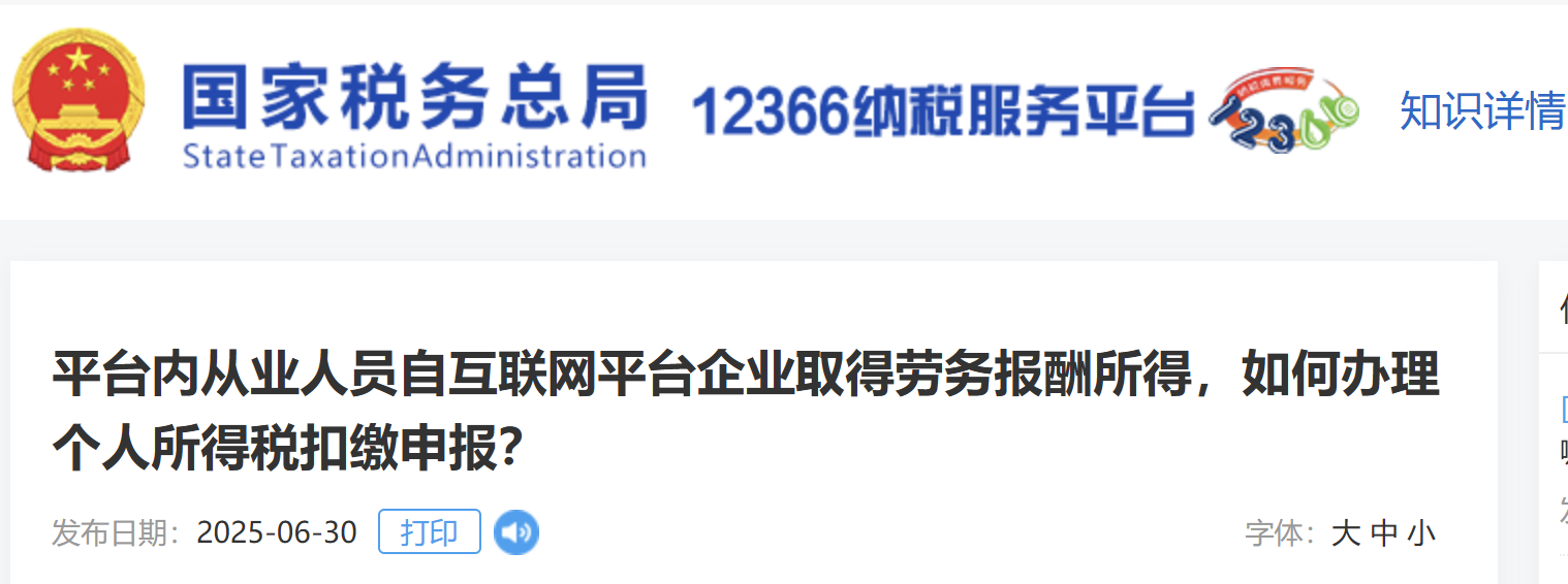 平臺內(nèi)從業(yè)人員自互聯(lián)網(wǎng)平臺企業(yè)取得勞務(wù)報酬所得,，如何辦理個人所得稅扣繳申報,？