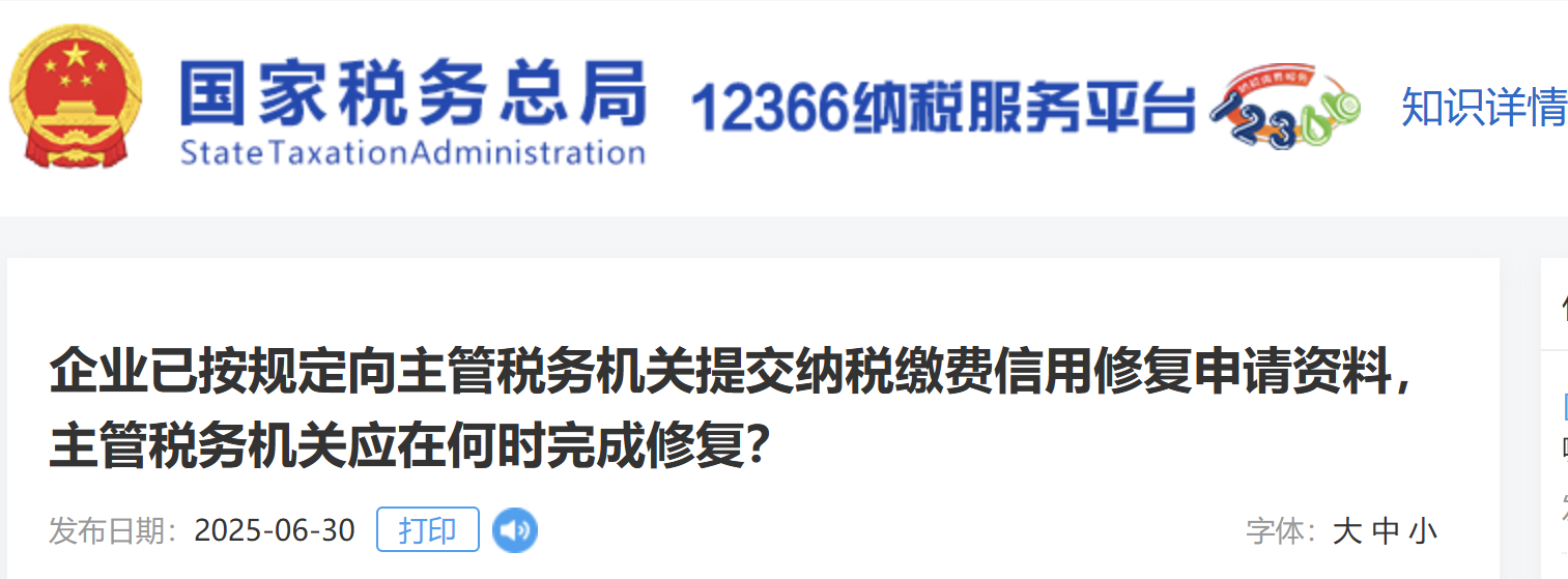 企業(yè)已按規(guī)定向主管稅務機關提交納稅繳費信用修復申請資料,，主管稅務機關應在何時完成修復,？
