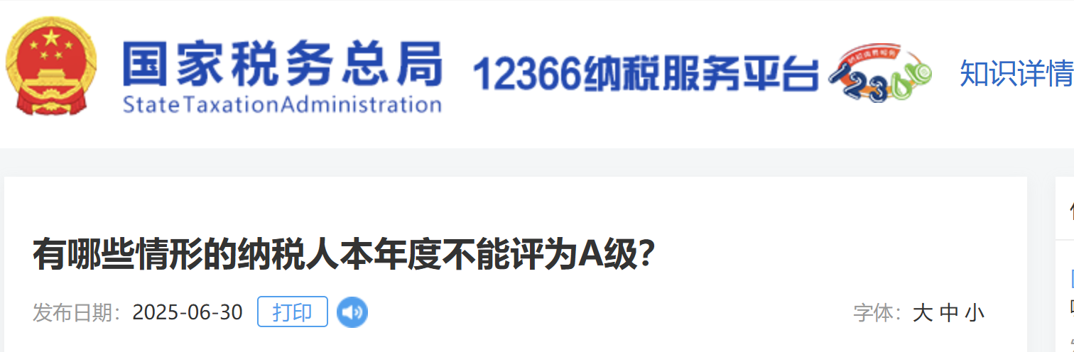 有哪些情形的納稅人本年度不能評(píng)為A級(jí),？