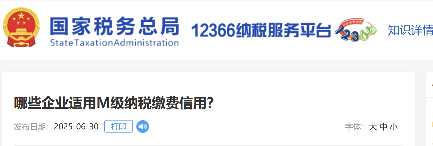 哪些企業(yè)適用M級納稅繳費信用,？