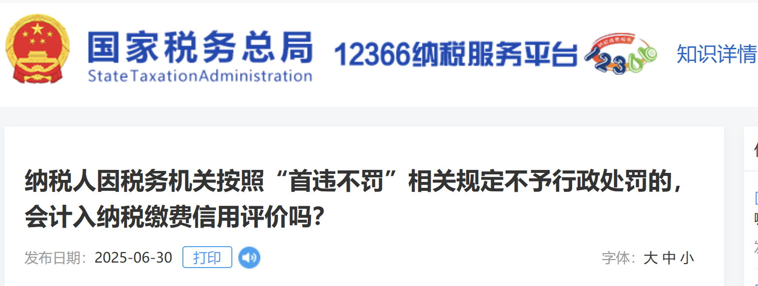 納稅人因稅務(wù)機(jī)關(guān)按照“首違不罰”相關(guān)規(guī)定不予行政處罰的,，會(huì)計(jì)入納稅繳費(fèi)信用評(píng)價(jià)嗎,？