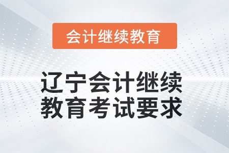 2025年遼寧會計人員繼續(xù)教育考試要求