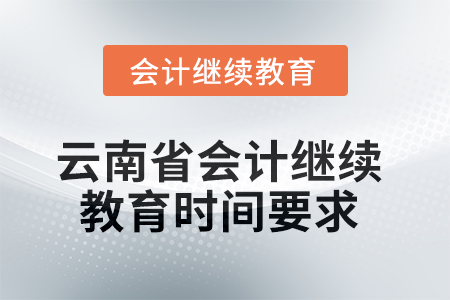 2025年云南省會(huì)計(jì)人員繼續(xù)教育時(shí)間要求
