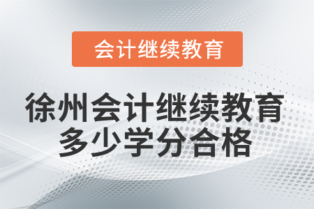2025年徐州會計繼續(xù)教育多少學分合格,？