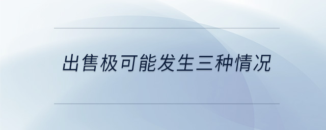 出售極可能發(fā)生三種情況