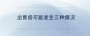 出售極可能發(fā)生三種情況