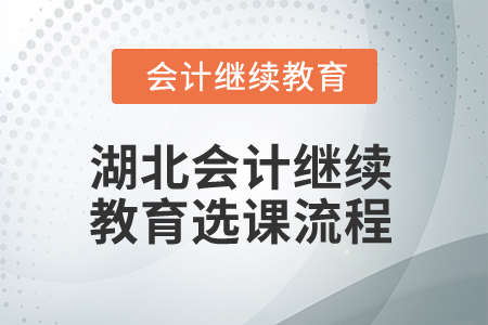 2025年湖北會(huì)計(jì)繼續(xù)教育選課流程
