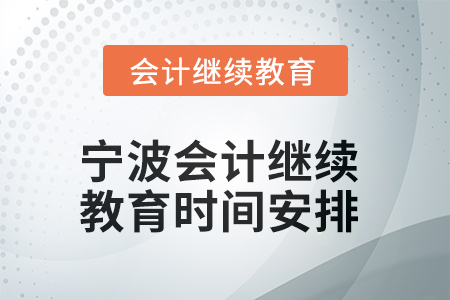 2025年浙江寧波會(huì)計(jì)繼續(xù)教育時(shí)間安排