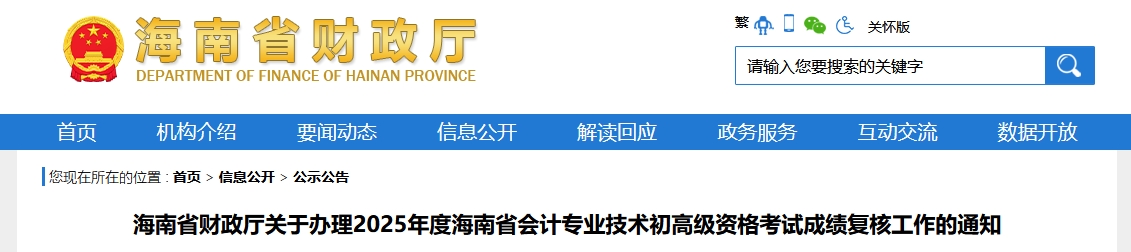 2025年海南高級(jí)會(huì)計(jì)師考試成績(jī)復(fù)核的通知