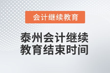 2025年泰州會計繼續(xù)教育結束時間
