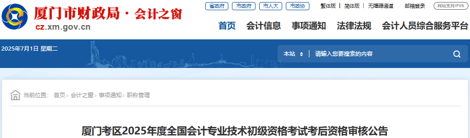 福建廈門2025年初級(jí)會(huì)計(jì)師考試考后資格審核公告 福建廈門2025年初級(jí)會(huì)計(jì)師考試考后資格審核公告